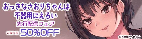 「おっきなさおりちゃんは不器用にえろい」新刊先行配信