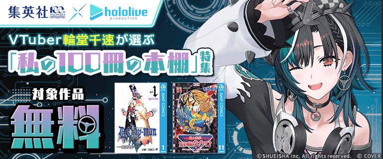 集英社創業100周年×ホロライブプロダクション VTuber輪堂千速が選ぶ「私の100冊の本棚」特集