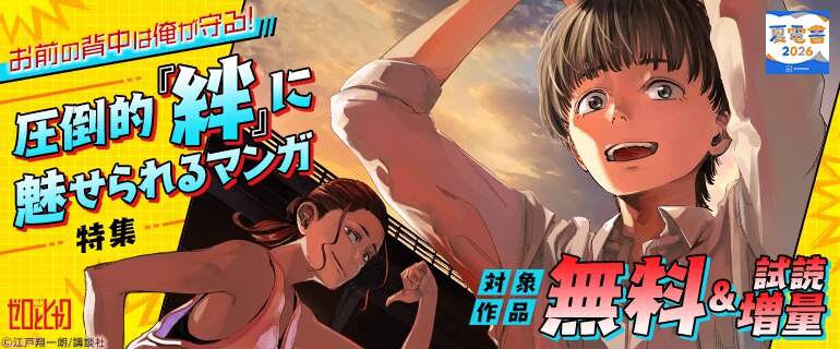 お前の背中は俺が守る！ 圧倒的「絆」に魅せられるマンガ特集