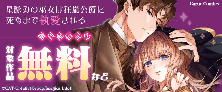 『星詠みの巫女は狂嵐公爵に死ぬまで執愛される』新刊配信記念