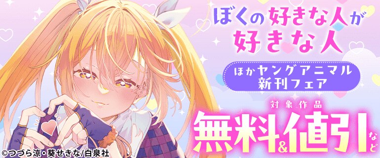 「ぼくの好きな人が好きな人」ほかヤングアニマル新刊フェア