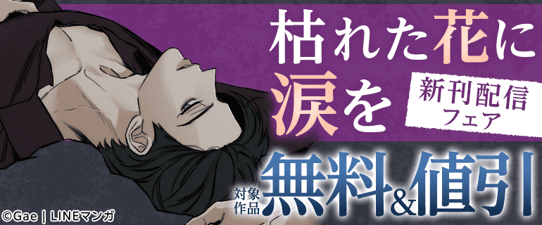 「枯れた花に涙を」新刊配信フェア