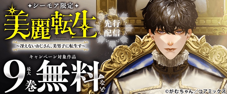 『美麗転生 ～冴えないおじさん、美男子に転生す～ 分冊版』先行配信！
