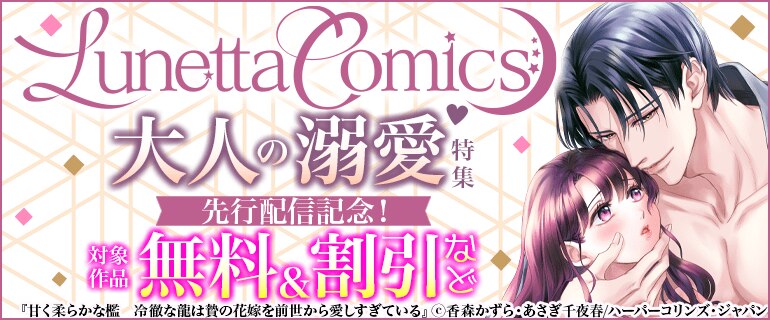 ルネッタコミックス 先行配信記念