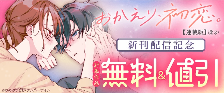 『おかえり、初恋。【連載版】』ほか 新刊配信記念