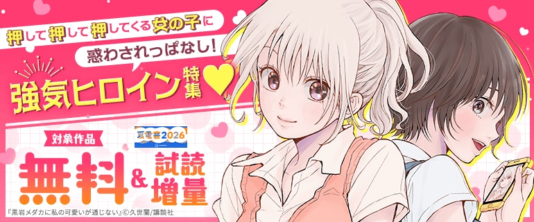 押して押して押してくる女の子に惑わされっぱなし！強気ヒロイン特集