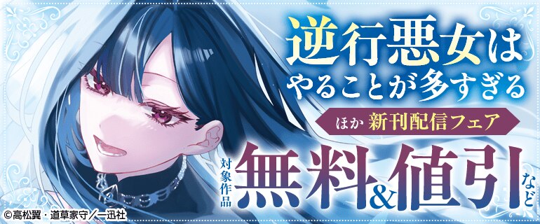 「逆行悪女はやることが多すぎる」ほか新刊配信フェア