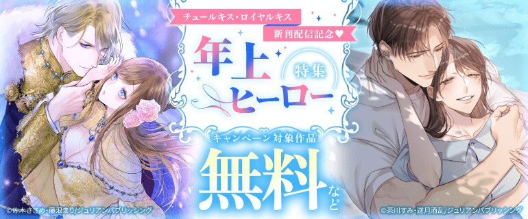 チュールキス・ロイヤルキス　新刊配信記念！年上ヒーロー特集