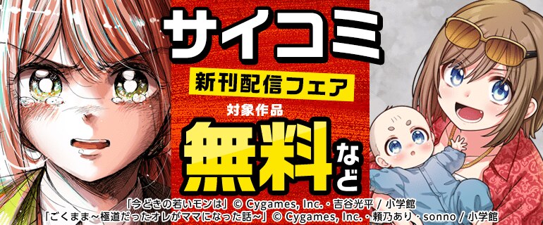 サイコミ 新刊配信フェア