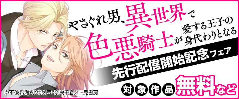 「やさぐれ男、異世界で色悪騎士が愛する王子の身代わりとなる」先行配信 開始記念フェア