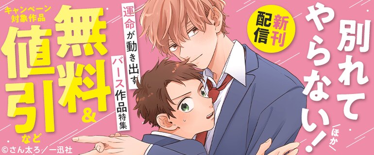 「別れてやらない！」ほか　 新刊配信