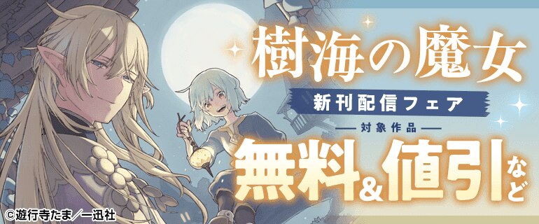 『樹海の魔女』新刊配信フェア