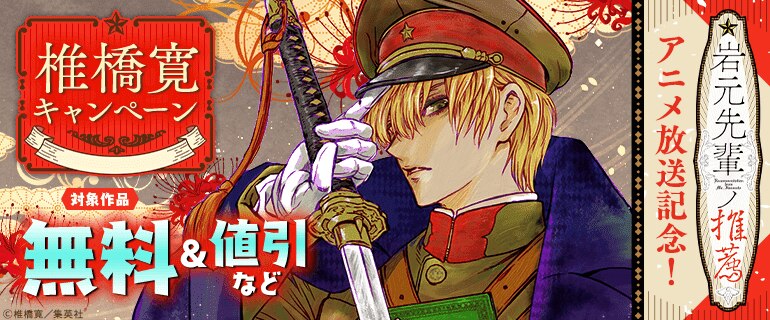 「岩元先輩ノ推薦」アニメ放送記念！椎橋寛先生キャンペーン
