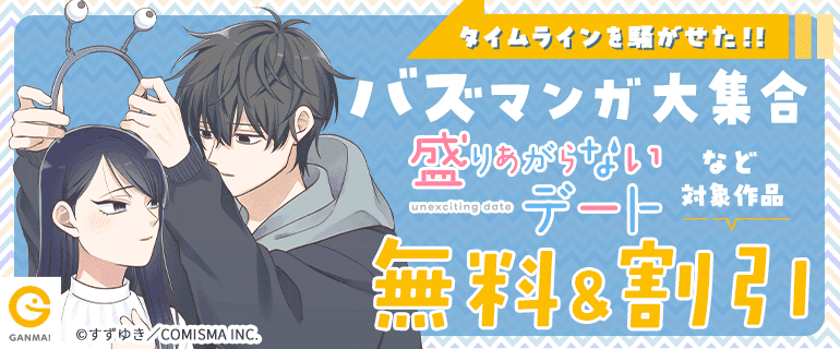 タイムラインを騒がせた！GANMA！バズマンガ大集合