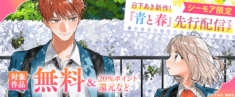 【シーモア限定】日下あき新作！「青と春」先行配信フェア