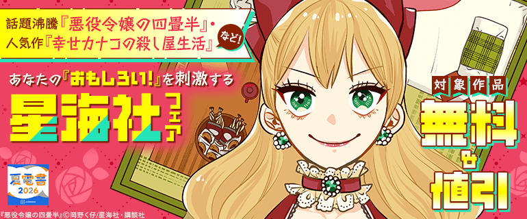 あなたの「おもしろい！」を刺激する星海社フェア