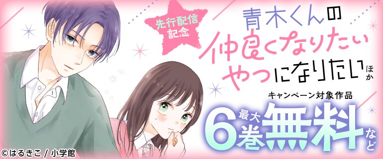 「青木くんの仲良くなりたいやつになりたい【マイクロ】」ほか 先行配信記念キャンペーン
