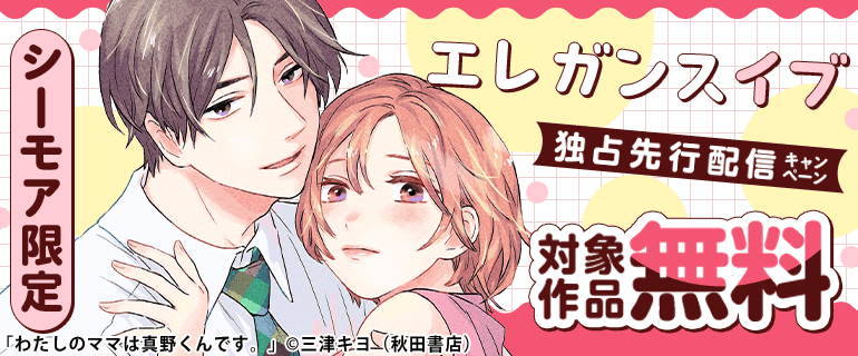 エレガンスイブ独占先行配信キャンペーン