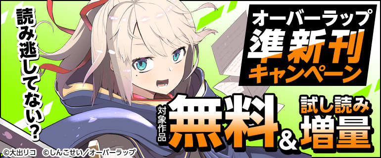 読み逃してない？オーバーラップ準新刊キャンペーン
