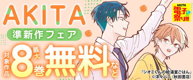 AKITA 準新作フェア