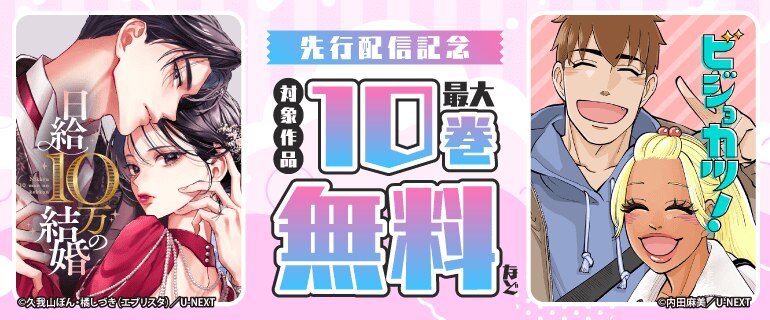 『ビジョカツ！』『日給10万の結婚』先行配信記念
