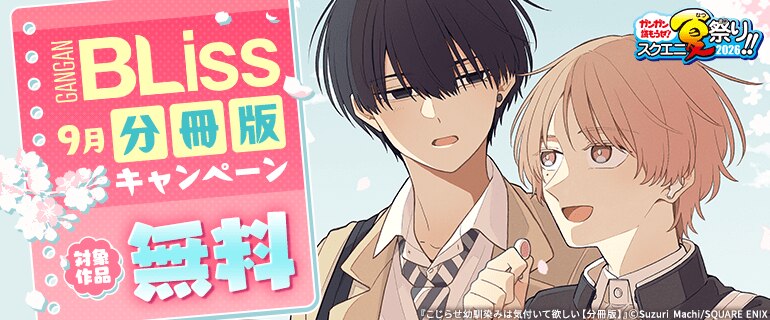 GANGAN BLiss 9月分冊版キャンペーン