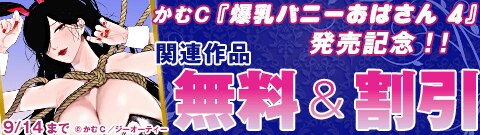 かむＣ『爆乳バニーおばさん 4』発売記念！！