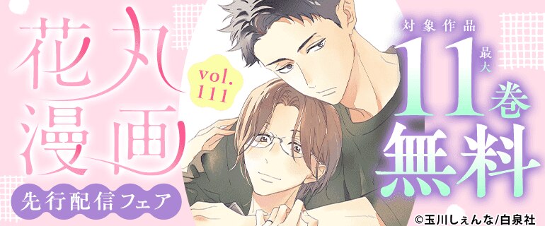花丸漫画 vol.111 先行配信フェア