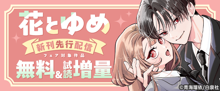 花とゆめ 新刊先行配信