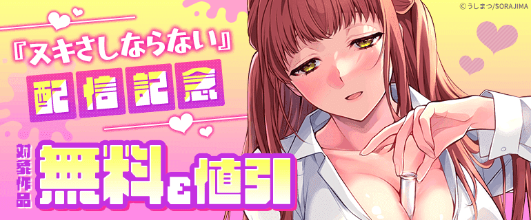 『ヌキさしならない』配信記念