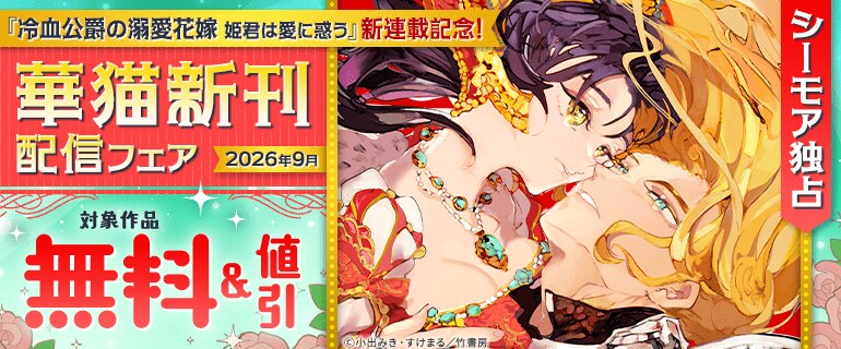 シーモア独占『冷血公爵の溺愛花嫁　姫君は愛に惑う』新連載記念！華猫新刊配信フェア