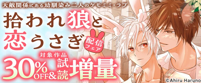 「拾われ狼と恋うさぎ」配信フェア