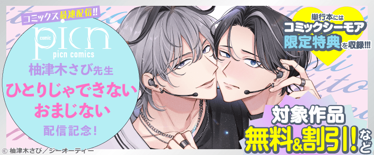 picn comics 柚津木さび先生「ひとりじゃできないおまじない」配信記念！
