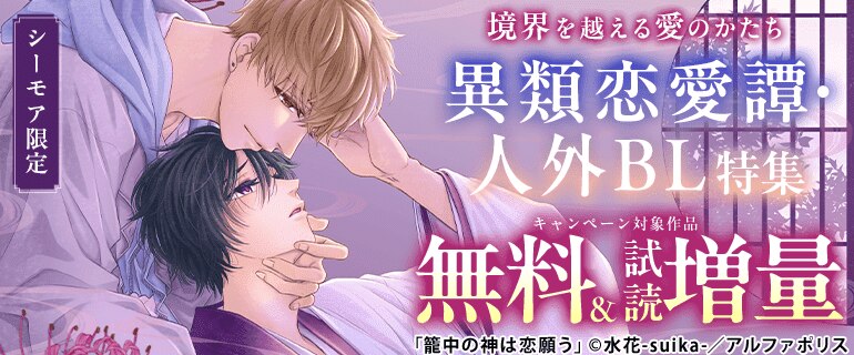 異類恋愛譚・人外BL特集