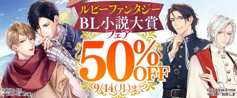 ルビーファンタジーBL小説大賞フェア