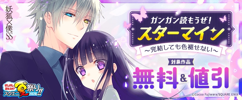 ガンガン読もうぜ！スターマイン～完結しても色褪せない～