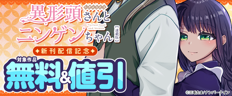 「異形頭さんとニンゲンちゃん【連載版】」新刊配信記念