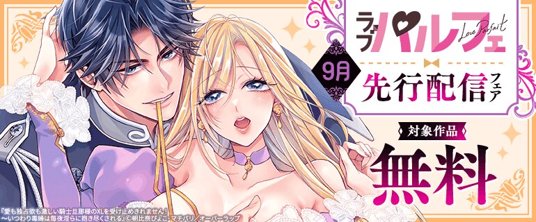 ラブパルフェ（LoveParfait）9月先行配信フェア