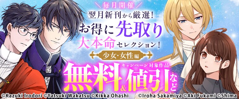 翌月新刊から厳選！お得に先取り”大本命”セレクション！少女・女性編