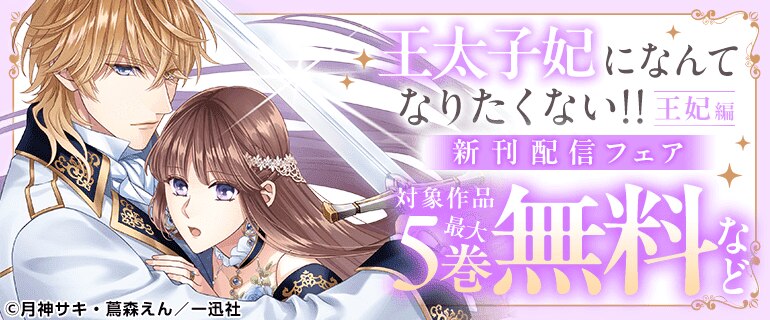 「王太子妃になんてなりたくない！！ 王妃編」新刊配信フェア