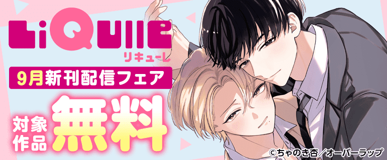 LiQulle9月新刊配信フェア