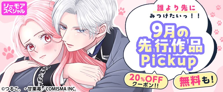 おすすめ少女・女性コミック｜おすすめ少年・青年コミック｜誰より先にみつけたいっ!!9月の先行作品Pickup