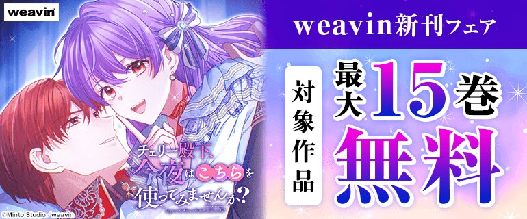 weavin新刊フェア