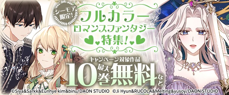 シーモア限定！フルカラーロマンスファンタジー特集！