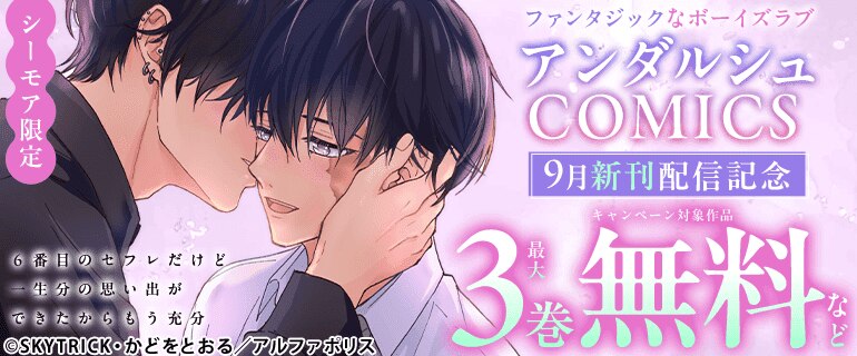 アンダルシュCOMICS ９月新刊配信記念キャンペーン