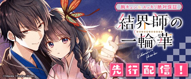 【コミックシーモア限定】「結界師の一輪華」先行配信