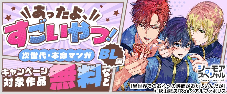 あったよすごいやつ！次世代・本命マンガ　BL編