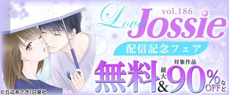 Love Jossie vol.186　配信記念フェア