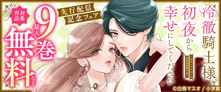 「冷徹騎士様、初夜から幸せにしてください～元ポンコツOLの異世界結婚生活～【マイクロ】」先行配信記念フェア