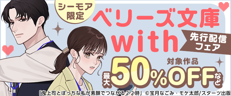 「ベリーズ文庫with」先行配信フェア